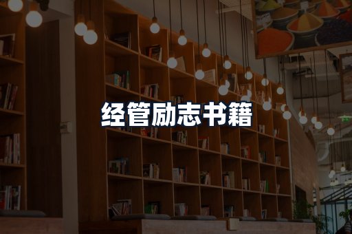 经管励志书籍