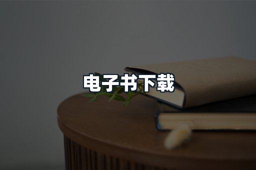 电子书下载