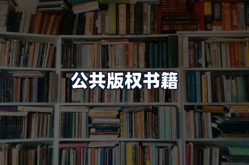 公共版权书籍